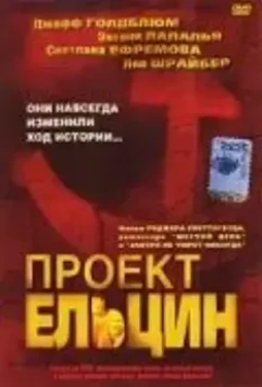 Проект Ельцин / Spinning Boris (2003)