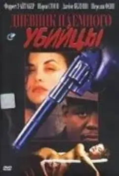Дневник наемного убийцы / Diary of a Hitman (1991)