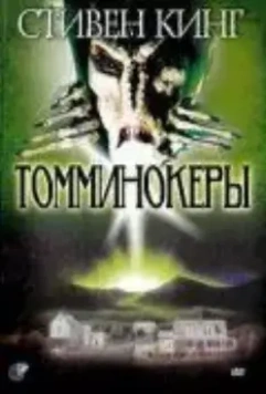 Томминокеры / The Tommyknockers (1993)