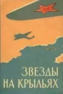 Звёзды на крыльях (1955)