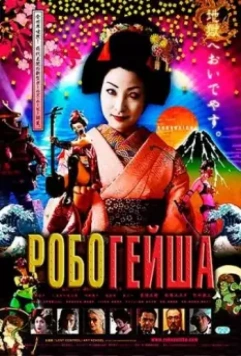 Робогейша / Robogeisha (2009)