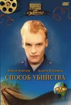 Способ убийства (1993)