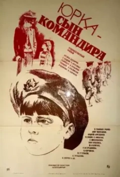 Юрка – сын командира (1984)