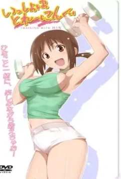 Утренняя гимнастика с Хинако / Isshoni Training: Training with Hinako (2009)