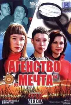 Агентство «Мечта» (2008)