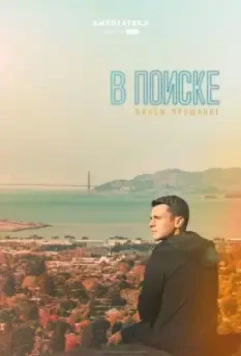 В поиске — фильм-прощание / Looking (2016)