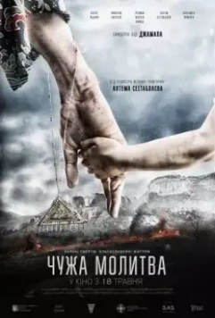 Чужая молитва / Chuzhaya molitva (2017)