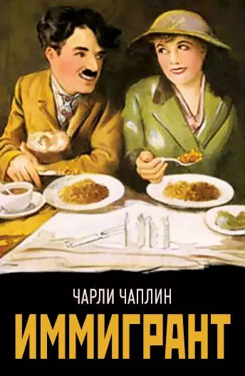 Иммигрант / The Immigrant (1917)