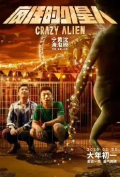 Сумасшедший пришелец / Feng kuang de wai xing ren (2019)