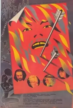 Две стрелы. Детектив каменного века (1989)