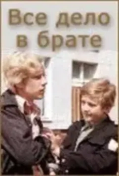 Всё дело в брате (1976)