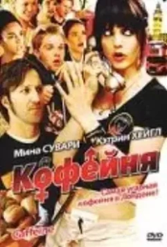 Кофейня / Caffeine (2005)