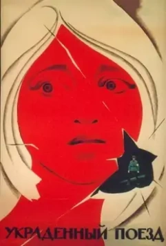 Украденный поезд / Otkradnatiyat vlak (1971)