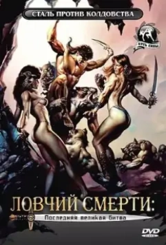 Ловчий смерти 4: Последняя великая битва / Deathstalker IV: Match of Titans (1991)
