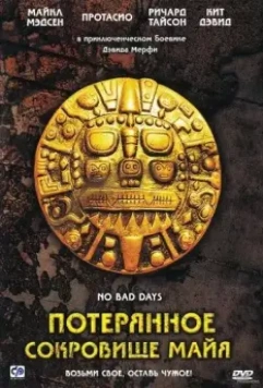 Потерянное сокровище Майя / No Bad Days (2008)