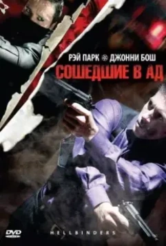 Сошедшие в Ад / Hellbinders (2009)