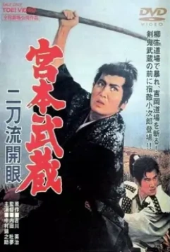 Миямото Мусаси: Постижение стиля двух мечей / Miyamoto Musashi: Nitôryû kaigen (1963)
