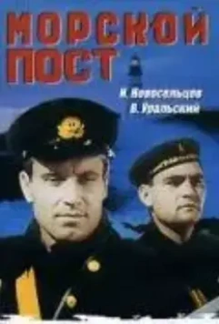 Морской пост (1938)