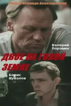 Двое на голой земле (1989)