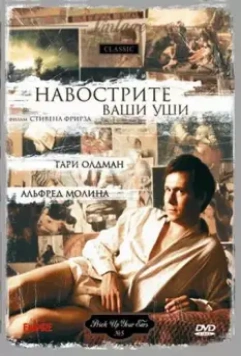 Навострите ваши уши / Prick Up Your Ears (1987)
