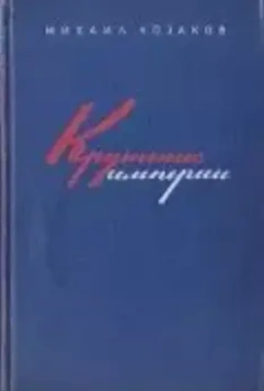 Крушение империи (1970)