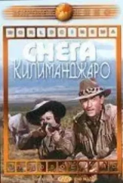 Снега Килиманджаро / The Snows of Kilimanjaro (1952)