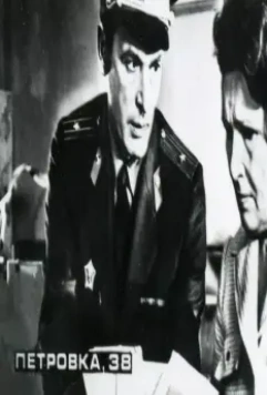Кадр из Петровка, 38 (1980) Кадр из Петровка, 38 (1980)