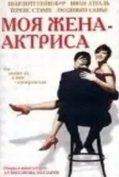 Моя жена – актриса (2001)