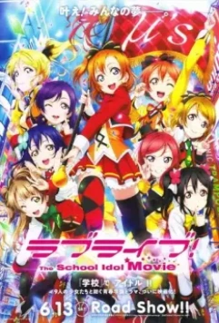 Живая любовь! Проект 'Школьный айдол'. Фильм / Love Live! The School Idol Movie (2015)
