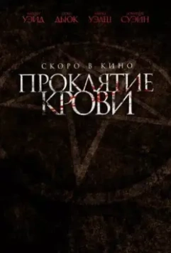 Проклятие крови / Blood Craft (2019)