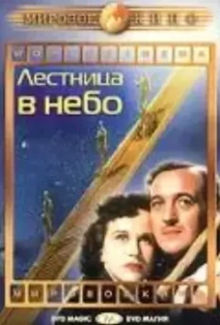 Лестница в небо / Stairway to Heaven (1946)