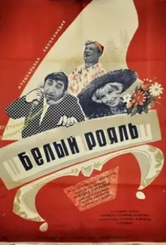 Белый рояль (1968)