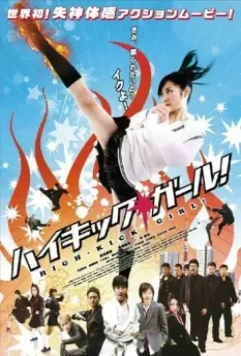 Девочка с высоким ударом / Hai kikku gâru! (2009)