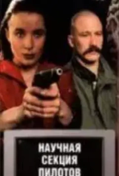 Научная секция пилотов (1996)