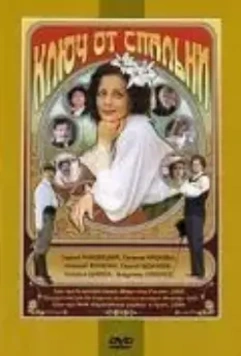 Ключ от спальни (2003)
