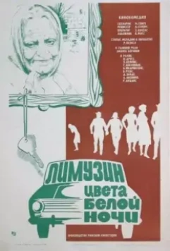 Лимузин цвета белой ночи (1981)
