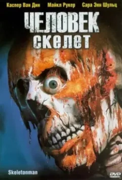 Человек-скелет / Skeleton Man (2004)
