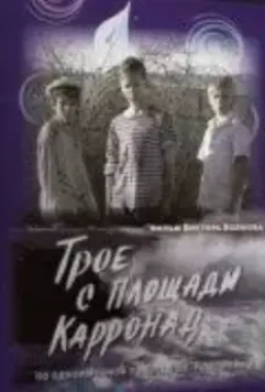Трое с площади Карронад (2008)