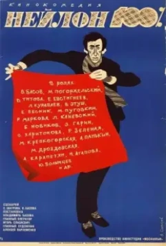 Нейлон 100% (1973)