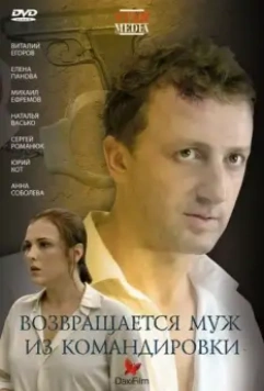 Возвращается муж из командировки (2007)