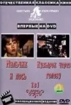 Кувырок через голову (1987)