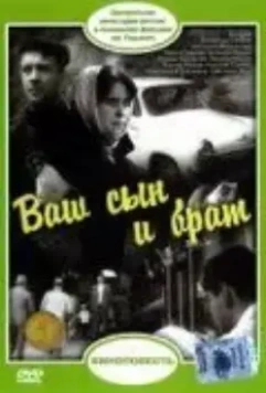 Ваш сын и брат (1966)
