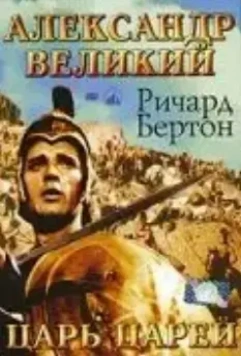 Александр Великий / Alexander the Great (1956)