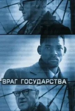 Враг государства / Enemy of the State (1998)