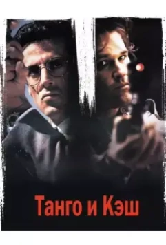Танго и Кэш / Tango & Cash (1989)