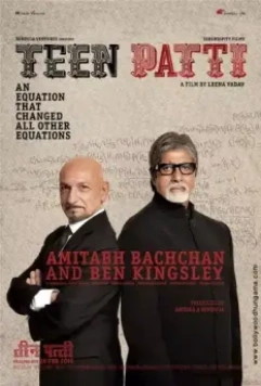 Три карты / Teen Patti (2010)