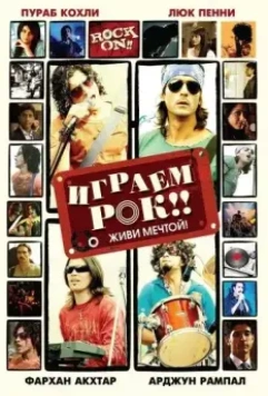 Играем рок!! / Rock On!! (2008)