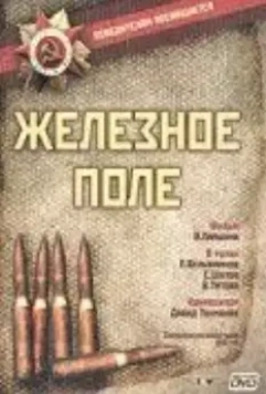 Железное поле (1986)