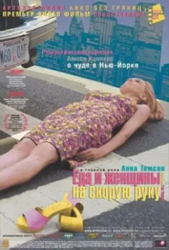 Еда и женщины на скорую руку / Fast Food Fast Women (2000)