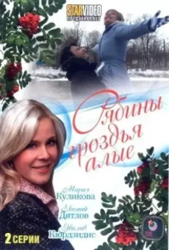 Рябины гроздья алые (2009)